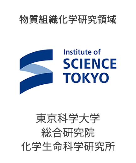 物質組織化学研究領域 東京工業大学　科学技術創成研究院　化学生命科学研究所