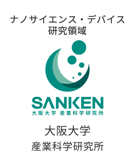 ナノサイエンス・デバイス研究領域 大阪大学 産業科学研究所